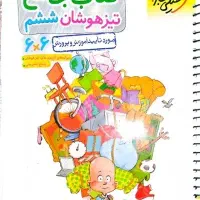 کتاب جامع تیزهوشان ششم چاپ ۱۴۰۴ / سیمی شده و تمیز