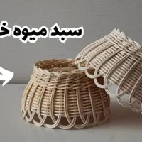 سبد|ظروف نگهدارنده، پلاستیکی، یک‌بارمصرف|بروجرد, |دیوار