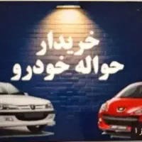 معامله حواله خودرو