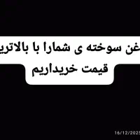 خریدارروغن سوخته