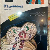 کتاب زیست و شیمی دهم و یازدهم زیر ذره بین چاپ ۴۰۴