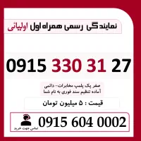 0915.330.31.27 خط رند سیم کارت همراه اول دائمی