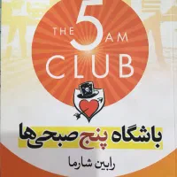 کتاب باشگاه پنج صبحی‌ها رابین شارما|کتاب و مجله آموزشی|مشهد, استاد یوسفی (شهرک غرب)|دیوار