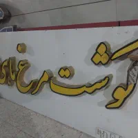 تابلو چلنیوم در حد نو|فروشگاه و مغازه|اهواز, گلستان|دیوار