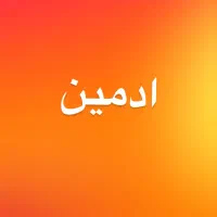ادمین