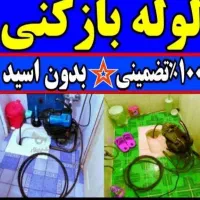 لوله بازکنی رفع بوورسوبگیری چاه بازکن فاضلاب بازکن
