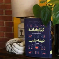 کتابخانه نیمه شب از مت هیگ