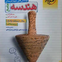 کتاب تست به همراه پاسخنامه هندسه جامع کنکور