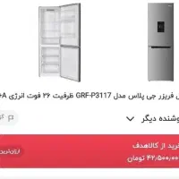 یخچال کمبی جی پلاس p3117s - زیر قیمت