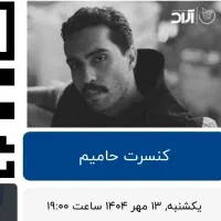بلیت کنسرت حامیم اهواز