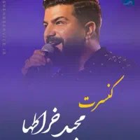 کنسرت مجید خراطها