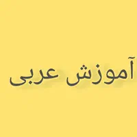 تدریس تخصصی عربی و ادبیات از هفتم تا کنکور