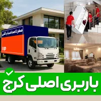 باربری کرج / کارگر عظیمیه مهرشهر طالقانی باغستان