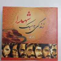 کتاب زندگی به سبک شهدا