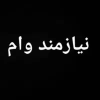 نیازمند وام
