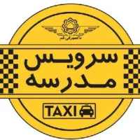 نیازمند سرویس مدرسه