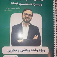 جزوه معین کرمی یازدهم تجربی و ریاضی|کتاب و مجله آموزشی|مسجد سلیمان, |دیوار