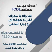 آموزش مهارت هفتگانه icdl + مدرک