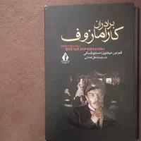 رمان‌ برادران کارامازوف ۲ جلدی با قاب