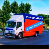 باربری حمل بارکارگرخالی اسباب کشی صفر تا صد تضمینی