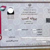 جواز کسب ، صدور و تمدید ( پنج روز کاری )