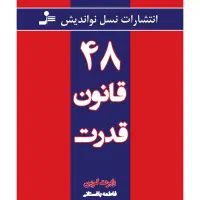 کتاب ۴۸ قانون قدرت