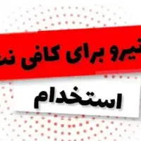 استخدام نیرو خانم برای کافی نت