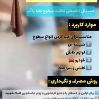 لکهبر و گازپاککن نانو خانهای مثل نو|مواد شوینده و دستمال کاغذی|ساری, |دیوار