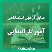 فروش منابع آموزگاری هرسه حیطه(عمومی/تخصصی/اختصاصی)