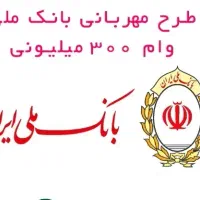 واگذاری امتیاز وام مهربانی بانک ملی