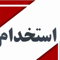 به چند نیروی کار ساده و یک حسابدار نیازمندیم