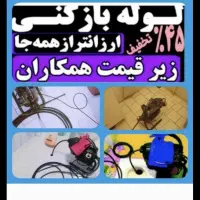 لوله بازکنی تخصص ارزن فوری بدون کثیف کاری ضمانت|خدمات پیشه و مهارت|تربت جام, والفجر|دیوار
