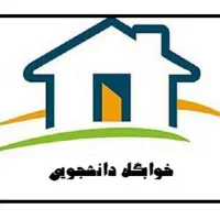 کمک سرپرست خوابگاه دانشجویی دخترانه