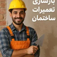 تعمیرات و بازسازی ساختمان پذیرفته می‌شود.