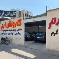 نیرو کارواش|استخدام سرایداری و نظافت|بوشهر, |دیوار