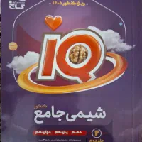 شیمی جامع آی کیو برای کنکور ۱۴۰۵|کتاب و مجله آموزشی|تهران, مهرآباد|دیوار