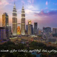 تور مالزی 7شب 8روز قسطی ارزان کوالالامپور
