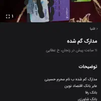 مدارک گم شده است
