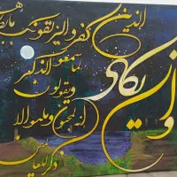 تابلو هنری|تابلو، نقاشی، عکس|مشگین شهر, |دیوار