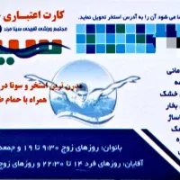 کارت استخر سینا