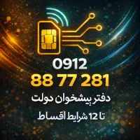 0912-88-77-281 سیمکارت همراه اول اقساطی