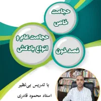 دوره تخصصی حجامت و فصد خون ویژه برادران و خواهران