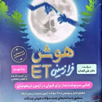 هوش فرازمینی ET نو، برای تیزهوشان ۱۴۰۶