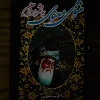 کتاب مثنوی معنوی