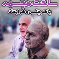 ساخت مجسمه عزیزان از دست رفته|مجسمه، تندیس، ماکت|پردیس, |دیوار