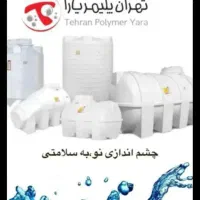 مرکز پخش مخازن پلی اتیلن با شرایط ویژه سه ماهه