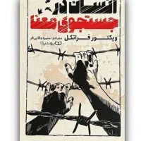 کتاب انسان در جستجوی معنا|کتاب و مجله ادبی|تهران, پونک|دیوار