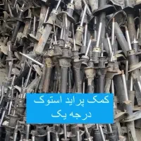 کمک فنر و لوازم استوک جلوبندی