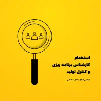 استخدام کارشناس برنامه ریزی و کنترل تولید