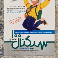 سیگنال ۱۰۰ (دوجلد)|کتاب و مجله آموزشی|قم, شهرک قدس|دیوار